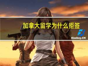 加拿大留学为什么拒签