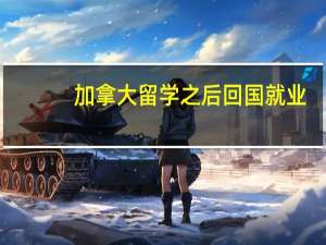 加拿大留学之后回国就业