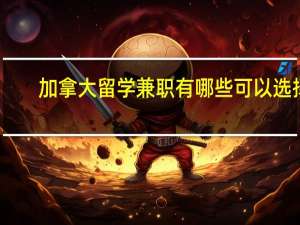 加拿大留学兼职有哪些可以选择