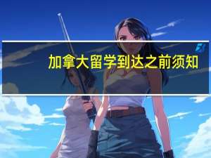 加拿大留学到达之前须知