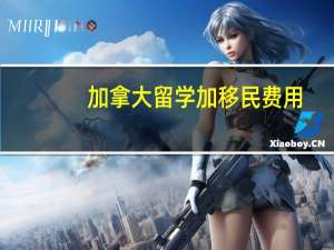 加拿大留学加移民费用