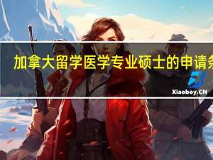 加拿大留学医学专业硕士的申请条件