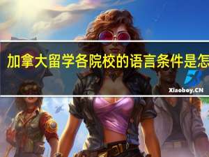 加拿大留学各院校的语言条件是怎样的