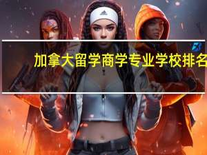 加拿大留学商学专业学校排名
