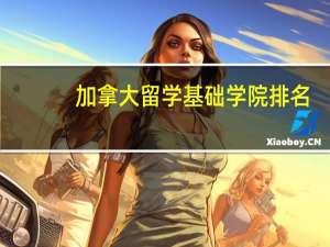 加拿大留学基础学院排名