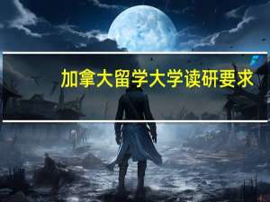 加拿大留学大学读研要求