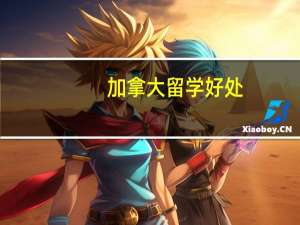 加拿大留学好处