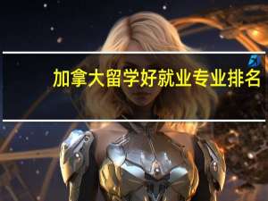 加拿大留学好就业专业排名