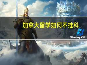 加拿大留学如何不挂科