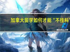 加拿大留学如何才能“不挂科”