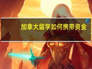 加拿大留学如何携带资金