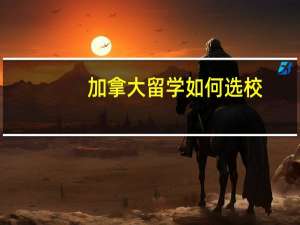 加拿大留学如何选校