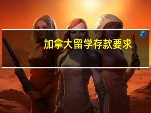 加拿大留学存款要求