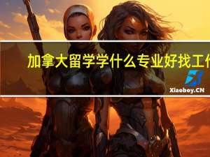 加拿大留学学什么专业好找工作