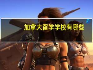 加拿大留学学校有哪些