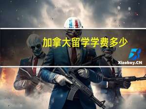 加拿大留学学费多少