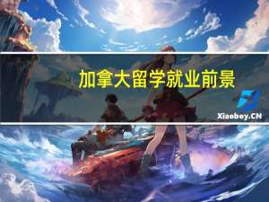 加拿大留学就业前景