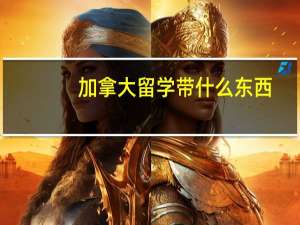 加拿大留学带什么东西