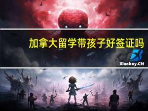 加拿大留学带孩子好签证吗