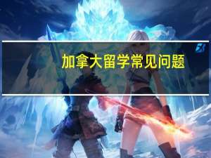 加拿大留学常见问题