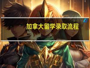 加拿大留学录取流程