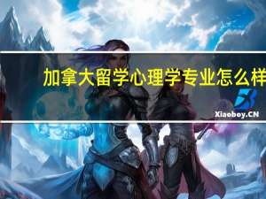 加拿大留学心理学专业怎么样