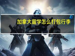 加拿大留学怎么打包行李