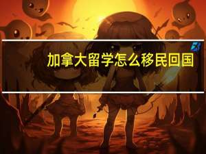 加拿大留学怎么移民回国