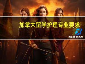 加拿大留学护理专业要求