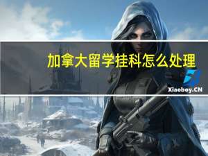 加拿大留学挂科怎么处理
