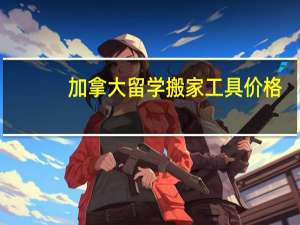 加拿大留学搬家工具价格
