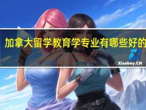 加拿大留学教育学专业有哪些好的学校