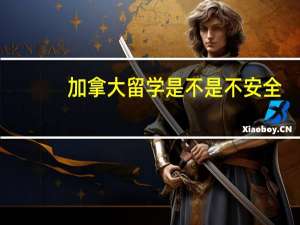 加拿大留学是不是不安全