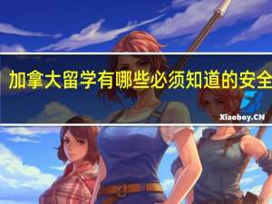 加拿大留学有哪些必须知道的安全知识