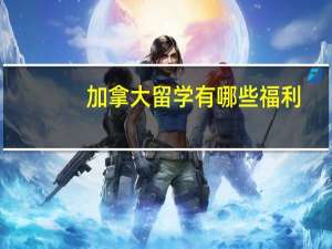 加拿大留学有哪些福利