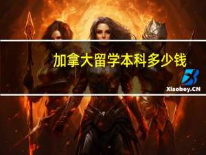 加拿大留学本科多少钱
