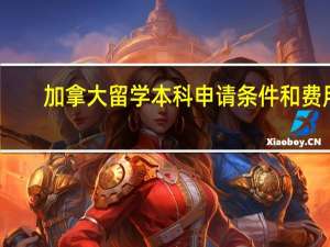 加拿大留学本科申请条件和费用