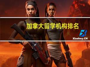 加拿大留学机构排名