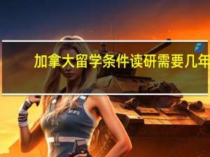 加拿大留学条件读研需要几年
