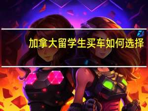 加拿大留学生买车如何选择