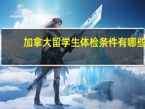 加拿大留学生体检条件有哪些
