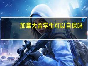 加拿大留学生可以自保吗