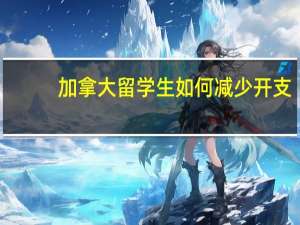 加拿大留学生如何减少开支