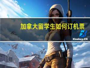 加拿大留学生如何订机票