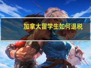 加拿大留学生如何退税
