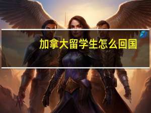 加拿大留学生怎么回国