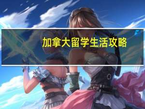 加拿大留学生活攻略