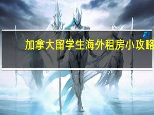 加拿大留学生海外租房小攻略