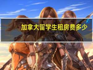 加拿大留学生租房费多少