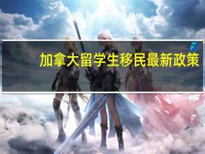 加拿大留学生移民最新政策